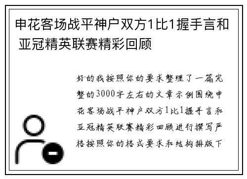 申花客场战平神户双方1比1握手言和 亚冠精英联赛精彩回顾