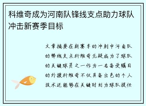 科维奇成为河南队锋线支点助力球队冲击新赛季目标