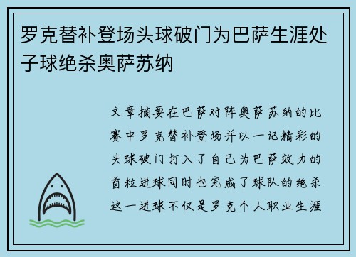罗克替补登场头球破门为巴萨生涯处子球绝杀奥萨苏纳