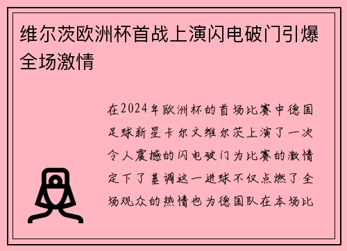 维尔茨欧洲杯首战上演闪电破门引爆全场激情