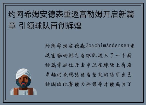 约阿希姆安德森重返富勒姆开启新篇章 引领球队再创辉煌