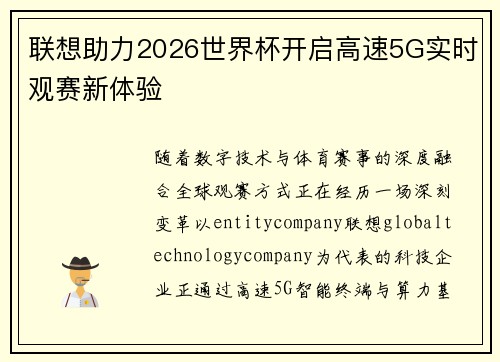 联想助力2026世界杯开启高速5G实时观赛新体验