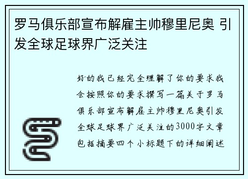 罗马俱乐部宣布解雇主帅穆里尼奥 引发全球足球界广泛关注