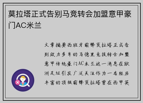 莫拉塔正式告别马竞转会加盟意甲豪门AC米兰