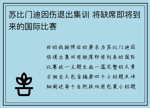 苏比门迪因伤退出集训 将缺席即将到来的国际比赛
