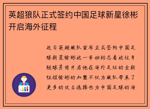 英超狼队正式签约中国足球新星徐彬开启海外征程