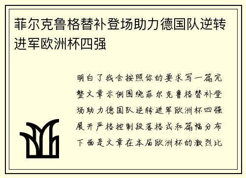 菲尔克鲁格替补登场助力德国队逆转进军欧洲杯四强