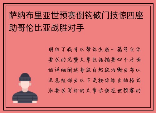 萨纳布里亚世预赛倒钩破门技惊四座助哥伦比亚战胜对手