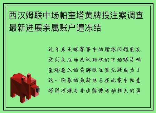 西汉姆联中场帕奎塔黄牌投注案调查最新进展亲属账户遭冻结