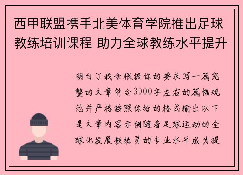 西甲联盟携手北美体育学院推出足球教练培训课程 助力全球教练水平提升 西甲联盟携手北美体育学院推出足球教练培训课程 助力全球教练水平提升