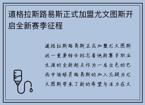 道格拉斯路易斯正式加盟尤文图斯开启全新赛季征程