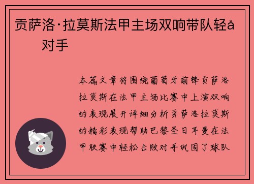 贡萨洛·拉莫斯法甲主场双响带队轻取对手
