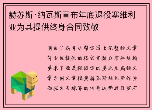 赫苏斯·纳瓦斯宣布年底退役塞维利亚为其提供终身合同致敬