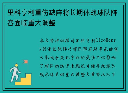 里科亨利重伤缺阵将长期休战球队阵容面临重大调整