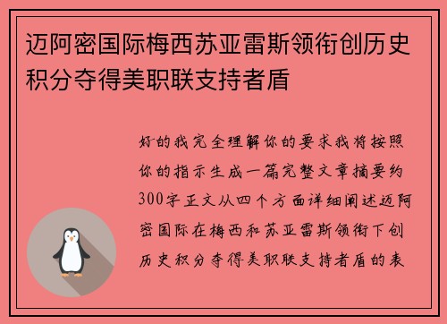 迈阿密国际梅西苏亚雷斯领衔创历史积分夺得美职联支持者盾