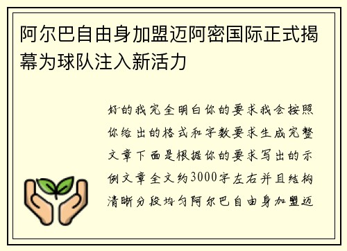 阿尔巴自由身加盟迈阿密国际正式揭幕为球队注入新活力
