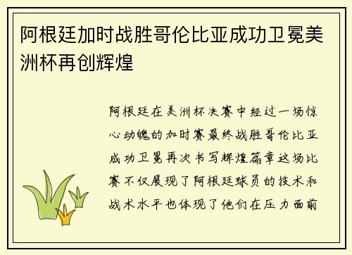 阿根廷加时战胜哥伦比亚成功卫冕美洲杯再创辉煌