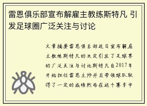 雷恩俱乐部宣布解雇主教练斯特凡 引发足球圈广泛关注与讨论