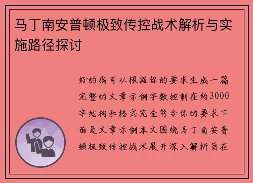 马丁南安普顿极致传控战术解析与实施路径探讨