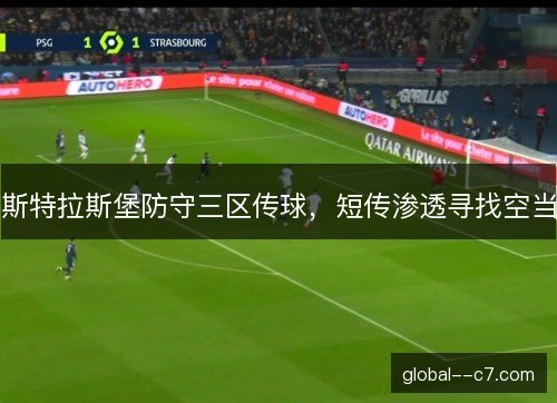 斯特拉斯堡防守三区传球，短传渗透寻找空当