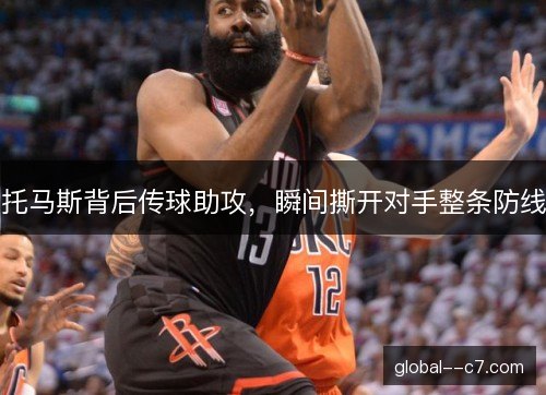 托马斯背后传球助攻，瞬间撕开对手整条防线