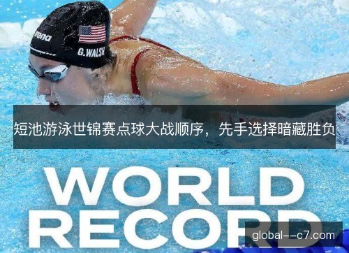 短池游泳世锦赛点球大战顺序，先手选择暗藏胜负