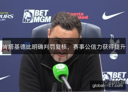 肯塔基德比明确判罚复核,赛事公信力获得提升 肯塔基德比明确判罚复核,赛事公信力获得提升
