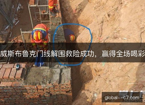 威斯布鲁克门线解围救险成功，赢得全场喝彩