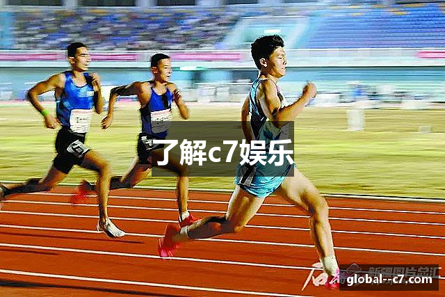 了解c7娱乐